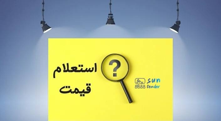 استعلام قیمت آنلاین
