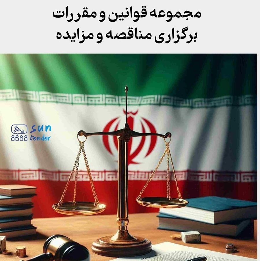 شرایط ابطال مناقصه